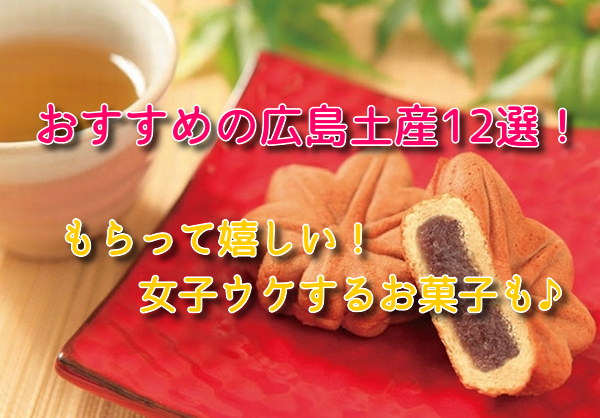 広島土産のおすすめ12選 定番もらって嬉しい人気お菓子を紹介