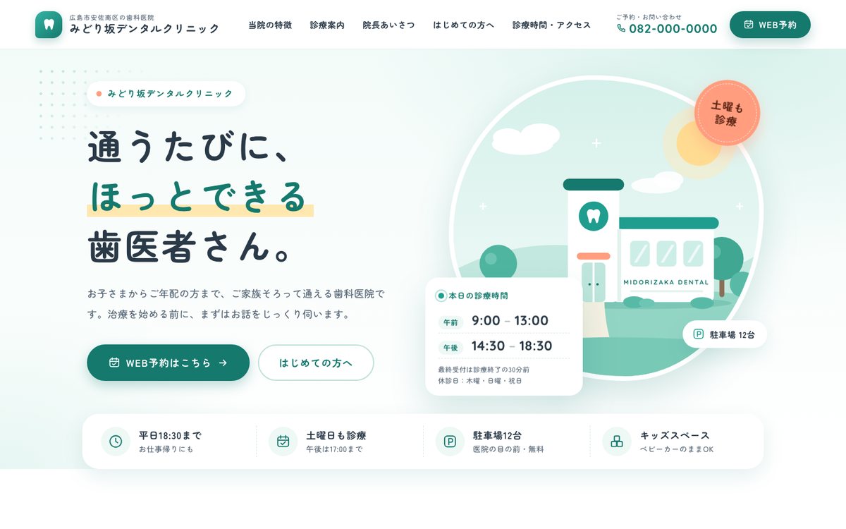 みどり坂デンタルクリニック(歯科医院のデモサイト)の先頭画面